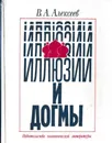 Иллюзии и догмы - Валерий Алексеев