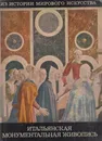 Итальянская монументальная живопись - Ирина Данилова