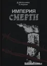 Империя смерти - Даниил Мельников