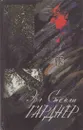 Эрл Стенли Гарднер. Избранные сочинения. Том 2. Дело заикающегося епископа. Дело королевы красоты. Дело о фальшивом глазе. Шепот сыпучих песков - Эрл Стенли Гарднер