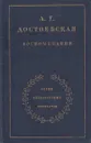 А. Г. Достоевская. Воспоминания - Анна Достоевская