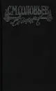 С. М. Соловьев. Сочинения в 18 книгах. Книга 6 - Сергей Соловьев