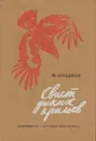 Свист диких крыльев - Николай Сладков