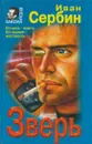 Зверь - Иван Сербин