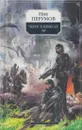 Череп в небесах - Николай Перумов