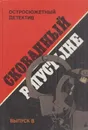 Скованный в пустыне - Сергей Бавин