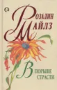 В порыве страсти - Розалин Майлз