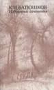 К. Н. Батюшков. Избранные сочинения - Константин Батюшков