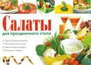 Салаты для праздничного стола - Бойко Е.А.
