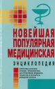 Новейшая популярная медицинская энциклопедия - Орлова Любовь
