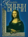 Леонардо да Винчи - Адамчик М.В.