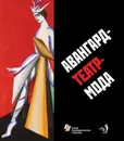 Авангард-театр-мода. Каталог экспозиции - Козлова Н. В.