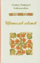 Цветослов советов - Старец Порфирий Кавсокаливит