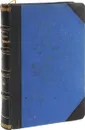 Сочинения Г.П. Данилевского. Том 23-24 - Данилевский Г.