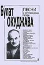 Песни в сопровождении гитары. С текстами и цифровкой - Окуджава Б.