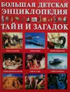 Большая детская энциклопедия тайн и загадок - Яковлев Л.В.