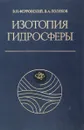 Изотопия гидросферы - Ферронский В. И., Поляков В. А.