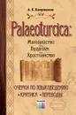 Palaeoturcica: Манихейство. Буддизм. Христианство. Очерки по языковедению. Критика. Переводы - Каиржанов Абай Каиржанович