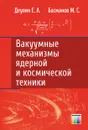 Вакуумные механизмы ядерной и космической техники - Деулин Евгений Алексеевич, Басманов Михаил Сергеевич