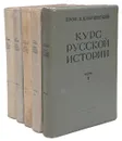 Курс русской истории. В 5-ти томах - Ключевский Василий Осипович