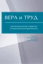 Вера и труд: христианская миссия и лидерство в профессиональной деятельности - Александр Негров, Алексей Белов