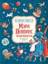 Мэри Поппинс возвращается - Трэверс П.