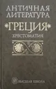 Античная литература: Греция: Хрестоматия: Учебное пособие для вузов - Федоров Н.А., Мирошенкова В.И.