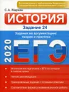 ЕГЭ-2020. История. Задание 24. Задания на аргументацию. Теория и практика - С. А. Маркин