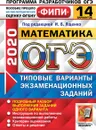 ОГЭ 2020. Математика. 14 вариантов. Типовые варианты экзаменационных заданий. Одобренно ФИПИ - Под ред. Ященко И.В.