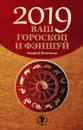 Ваш гороскоп и фэншуй: 2019  - Костенко Андрей