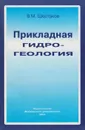 Прикладная гидрогеология - Шестаков Всеволод Михайлович