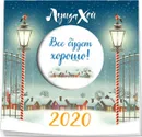 Календарь 2020 (на скрепке). Все будет хорошо - Луиза Хей