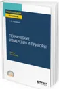 Технические измерения и приборы. Учебник для СПО - Шишмарёв В. Ю.