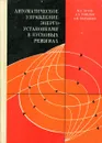 Автоматическое управление энергоустановками в пусковых режимах - М. А. Дуэль, А. Х. Горелик, А. Ф. Марьенко