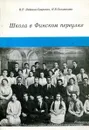 Школа в финском переулке - Лейкина-Свирская В., Селиванова И.