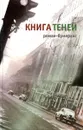 Книга теней: Роман-бумеранг - Евгений Клюев