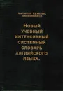 Новый учебный интенсивный системный словарь английского языка - Саакян В.А., Каспин И.В., Кожевников А.Ю.