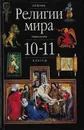 Религии мира. 10-11-й классы - Кулаков А.Е.