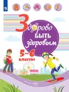 Здорово быть здоровым. 5-6 классы - Под ред. Г.Г. Онищенко