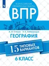 Всероссийские проверочные работы. География. 15 типовых вариантов. 6 класс. - Стенин А.И., Лобжанидзе Н. Е.