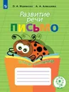 Развитие речи. Письмо. Тетрадь-помощница. Учебное пособие для учащихся начальных классов общеобразовательных организаций - Ишимова О. А., Алмазова А. А.