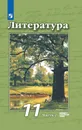 Литература. 11 класс. В 2-х ч. Ч. 2 - Чертов В.Ф., Трубина Л.А., Ипполитова Н.А. и др./ Под ред. В.Ф. Чертова