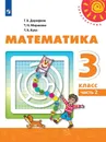 Математика. 3 класс. В 2-х ч. Ч. 2 - Дорофеев Г.В., Миракова Т.Н., Бука Т.Б.