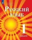 Русский язык. 1 класс. Учебник для детей мигрантов и переселенцев - Азнабаева Ф.Ф., Турова Г. А., Артеменко О.И. / Под ред. Г.С.Скороспелкиной