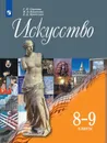 Искусство. 8-9 классы * - Сергеева Г.П., Кашекова И.Э., Критская Е.Д.