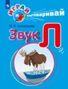 Играй и выговаривай. Звук Л - Скворцова И. В.