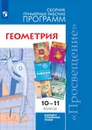 Геометрия. Базовый и углублённый уровни. 10-11 классы. Сборник примерных рабочих программ - Бурмистрова Татьяна Антоновна