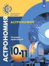 Астрономия. Тетрадь-практикум. 10-11 классы. Учебное пособие для общеобразовательных организаций. Базовый уровень. (Сферы 1-11) - Е.В. Кондакова, В.М. Чаругин