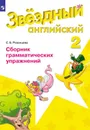 Английский язык. 2 класс. Сборник грамматических упражнений - С. Б. Рязанцева