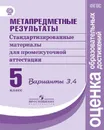 Метапредметные результаты. 5 класс. Стандартизированные материалы для промежуточной аттестации. Варианты 3, 4 - Г. С. Ковалева, И. П. Васильевых, Ю. Н. Гостева